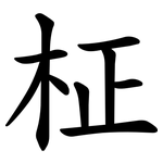 柾