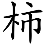 柿 柿