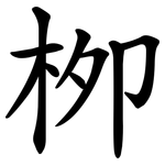 栁