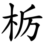 栃