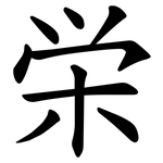 栄