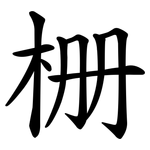 栅