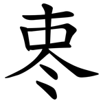 栆