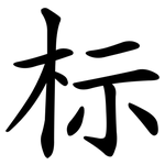 标