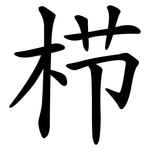 栉