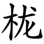 栊