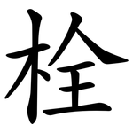栓
