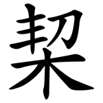 栔