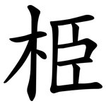 栕