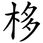 栘