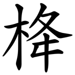 栙