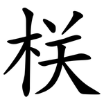 栚
