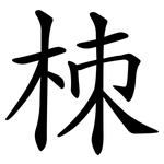 栜