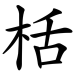 栝