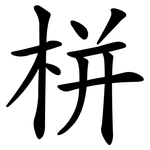 栟