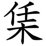 栠