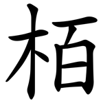 栢
