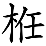 栣