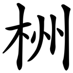 栦