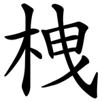栧