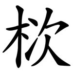 栨