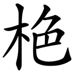 栬