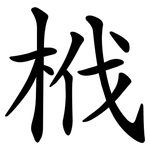 栰