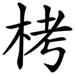 栲