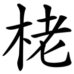 栳