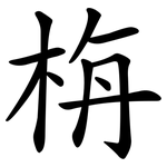 栴