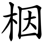 栶
