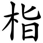 栺