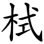 栻