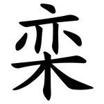 栾