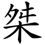 桀