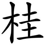 桂 桂