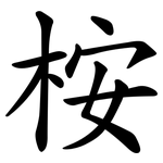 桉