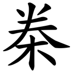 桊