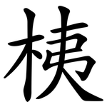 桋
