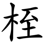 桎