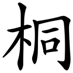 桐