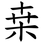 桒