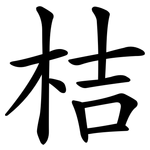桔