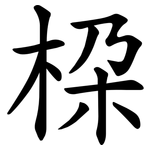 桗