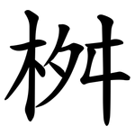 桝