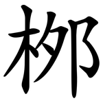 桞
