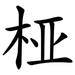 桠