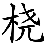 桡