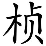 桢