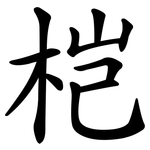 桤